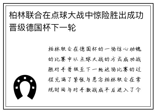 柏林联合在点球大战中惊险胜出成功晋级德国杯下一轮
