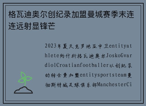 格瓦迪奥尔创纪录加盟曼城赛季末连连远射显锋芒