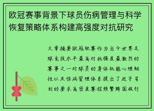 欧冠赛事背景下球员伤病管理与科学恢复策略体系构建高强度对抗研究