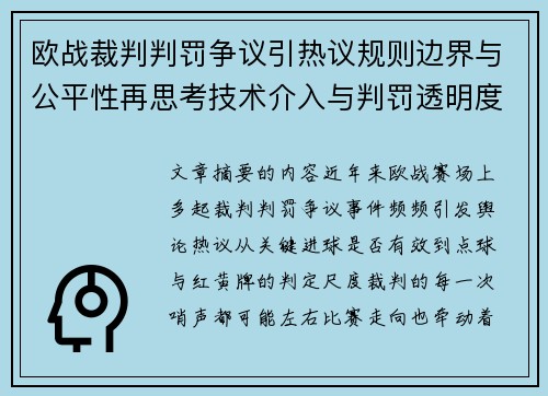 欧战裁判判罚争议引热议规则边界与公平性再思考技术介入与判罚透明度探讨