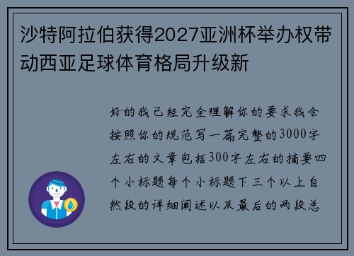 沙特阿拉伯获得2027亚洲杯举办权带动西亚足球体育格局升级新