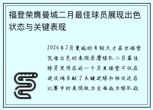福登荣膺曼城二月最佳球员展现出色状态与关键表现