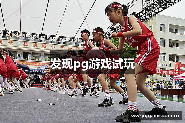 发现pg游戏试玩